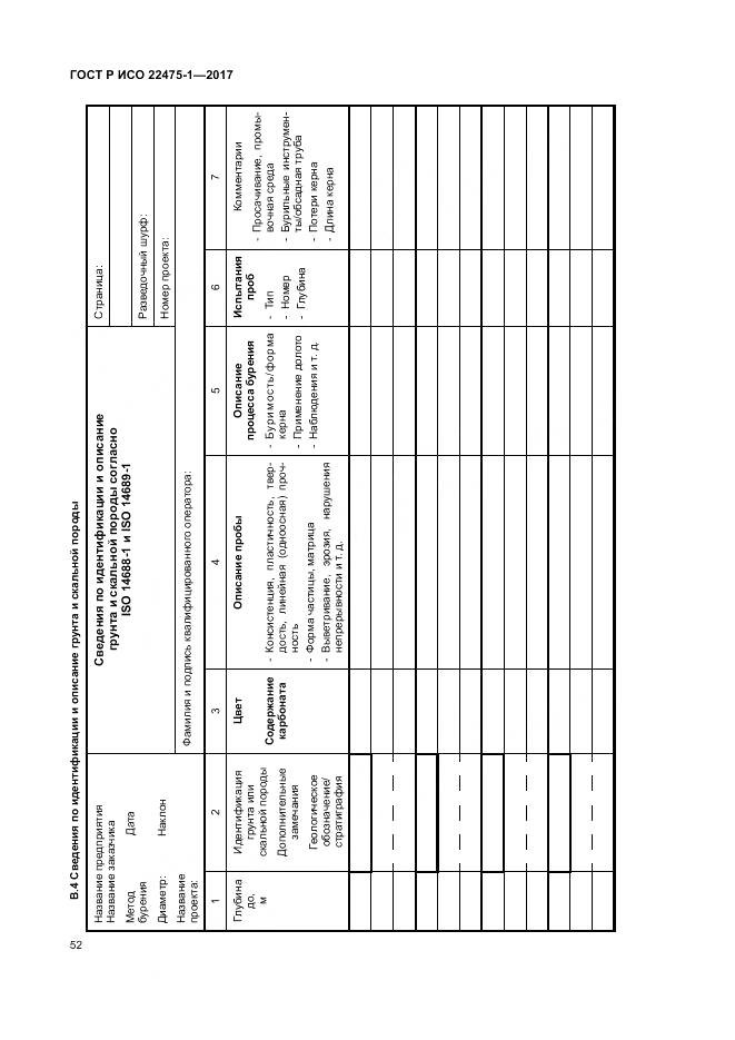 ГОСТ Р ИСО 22475-1-2017, страница 58