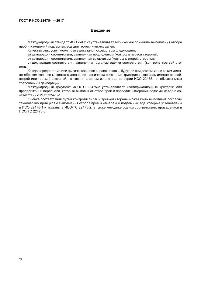 ГОСТ Р ИСО 22475-1-2017, страница 6