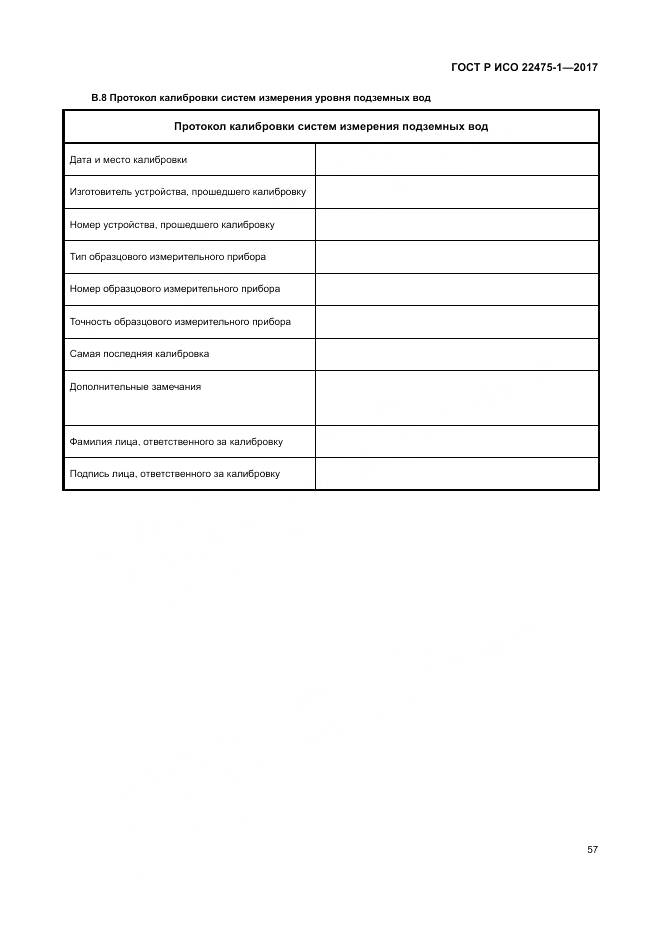 ГОСТ Р ИСО 22475-1-2017, страница 63