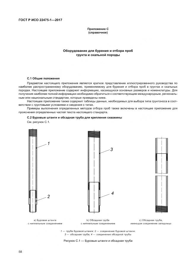 ГОСТ Р ИСО 22475-1-2017, страница 64