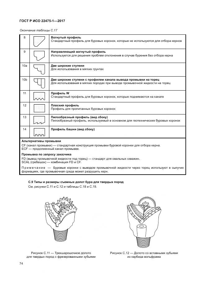ГОСТ Р ИСО 22475-1-2017, страница 80