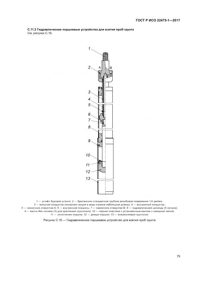 ГОСТ Р ИСО 22475-1-2017, страница 85
