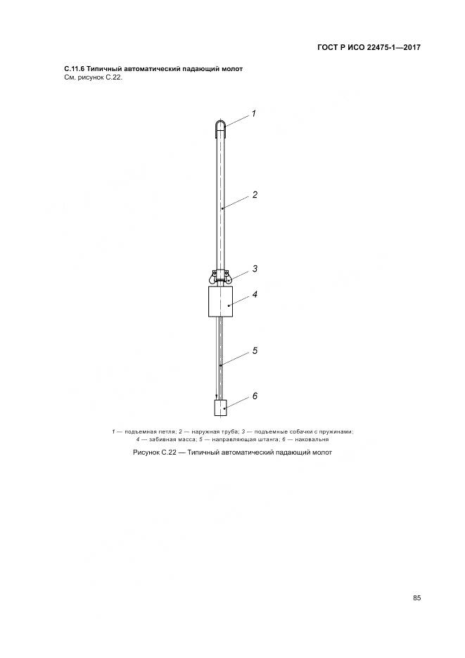 ГОСТ Р ИСО 22475-1-2017, страница 91