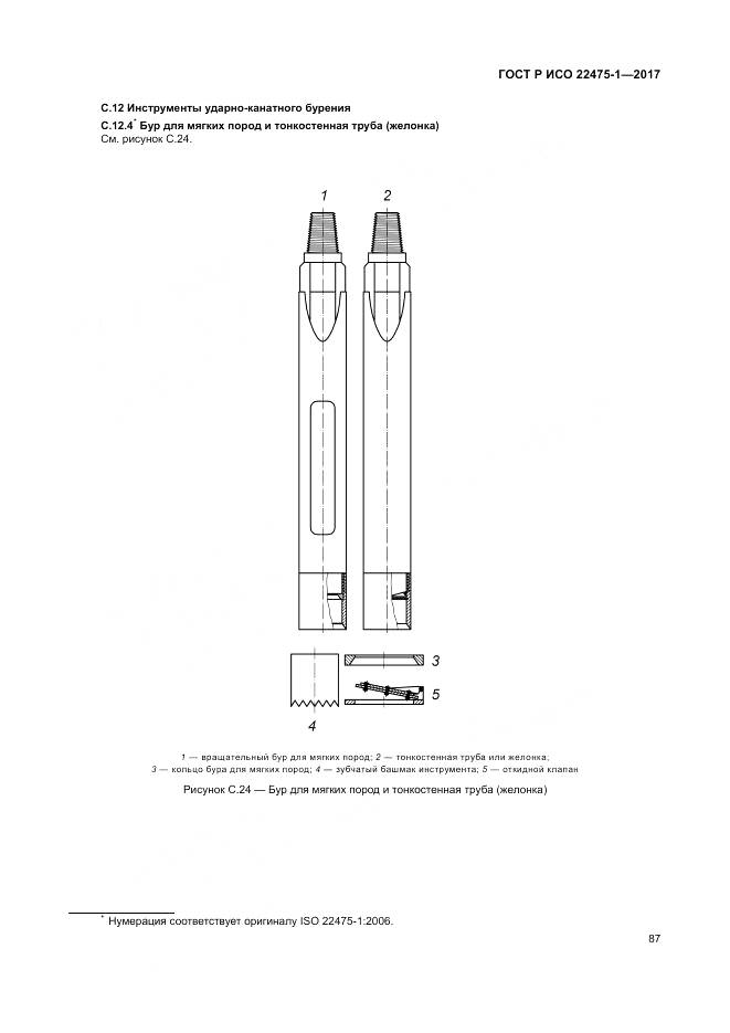 ГОСТ Р ИСО 22475-1-2017, страница 93