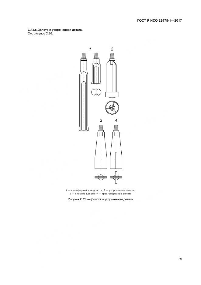 ГОСТ Р ИСО 22475-1-2017, страница 95