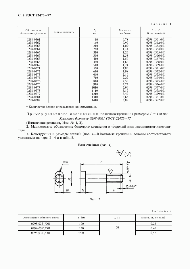 ГОСТ 22475-77, страница 3