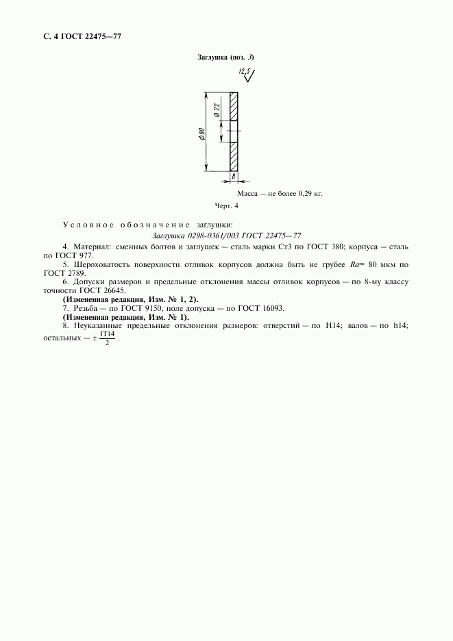 ГОСТ 22475-77, страница 5