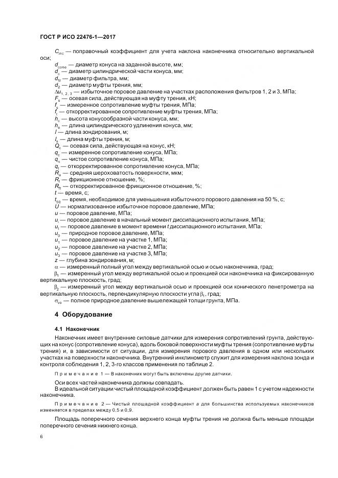 ГОСТ Р ИСО 22476-1-2017, страница 10