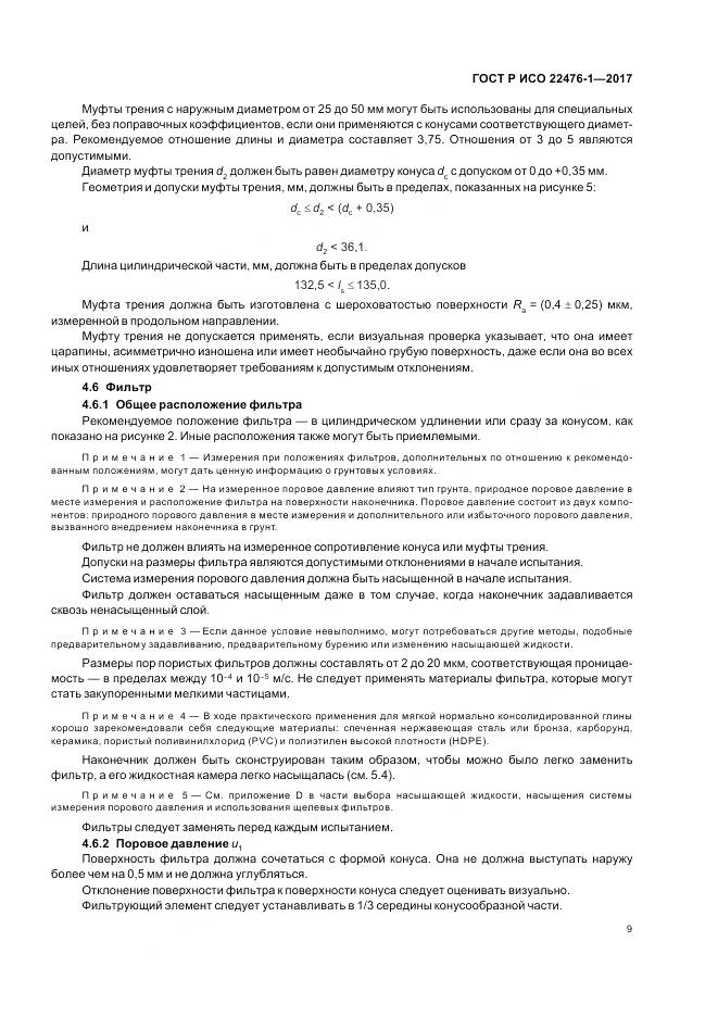 ГОСТ Р ИСО 22476-1-2017, страница 13