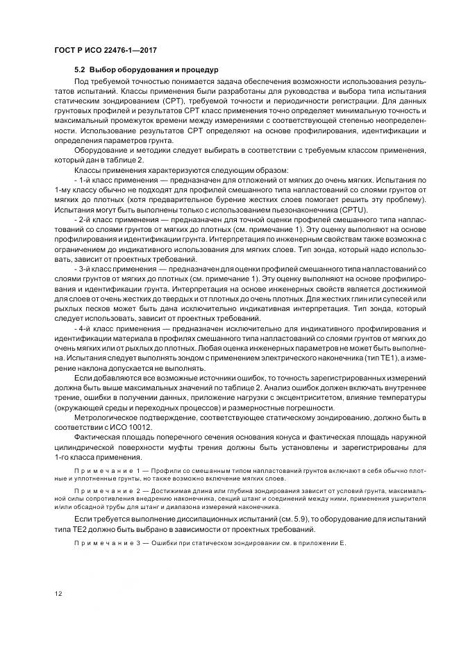 ГОСТ Р ИСО 22476-1-2017, страница 16