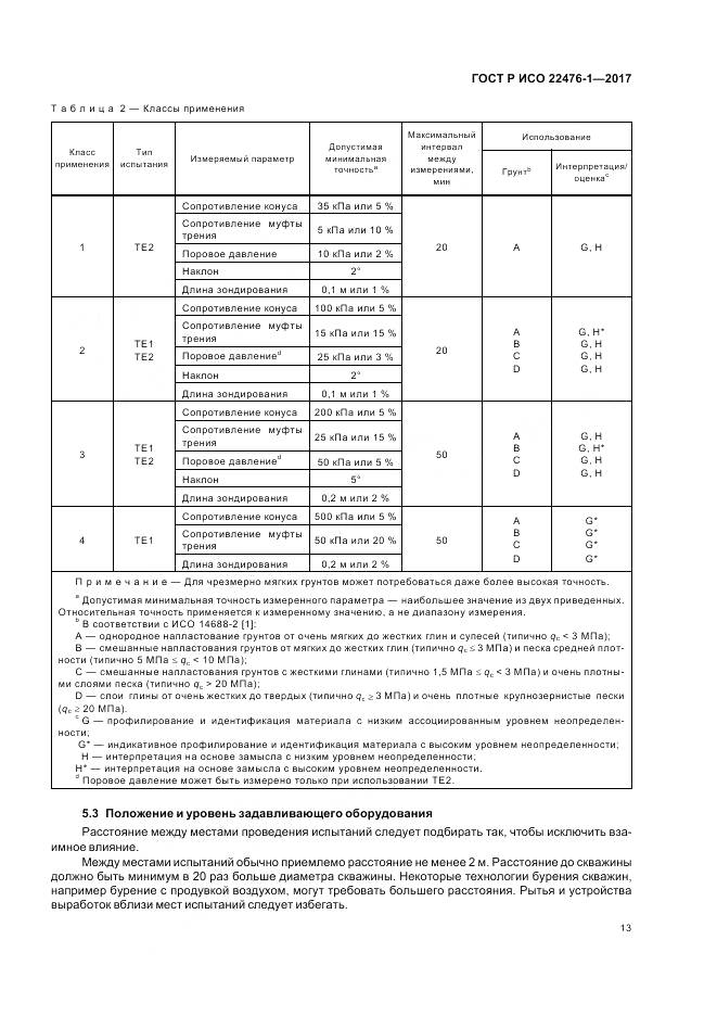 ГОСТ Р ИСО 22476-1-2017, страница 17