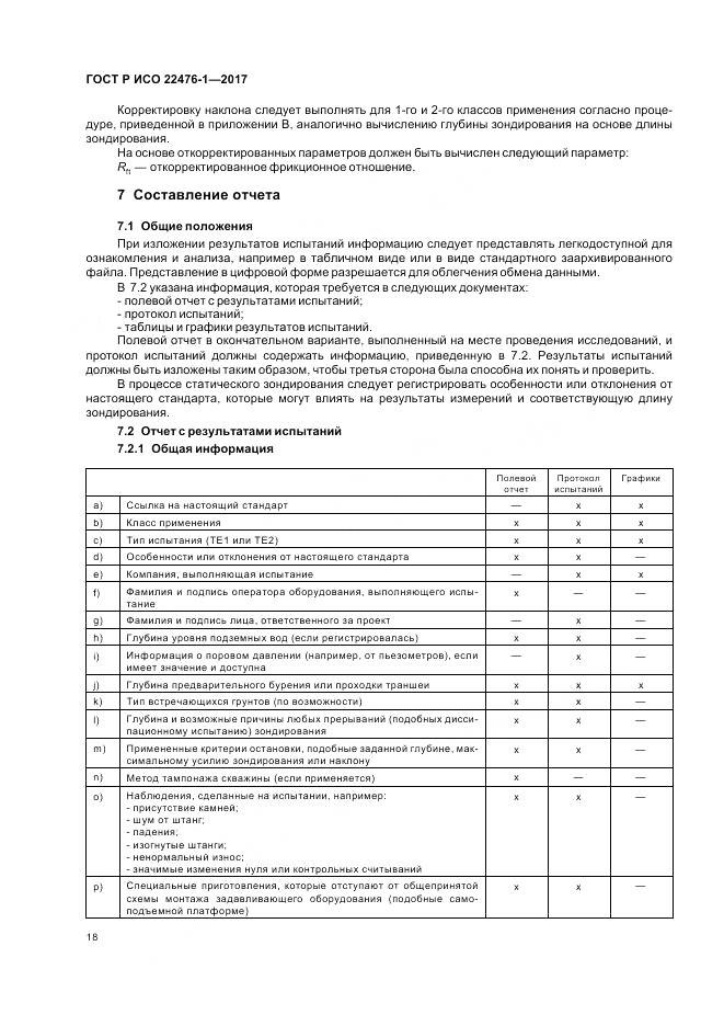 ГОСТ Р ИСО 22476-1-2017, страница 22