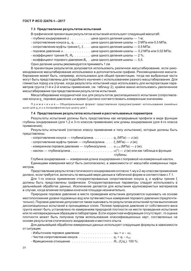 ГОСТ Р ИСО 22476-1-2017, страница 24