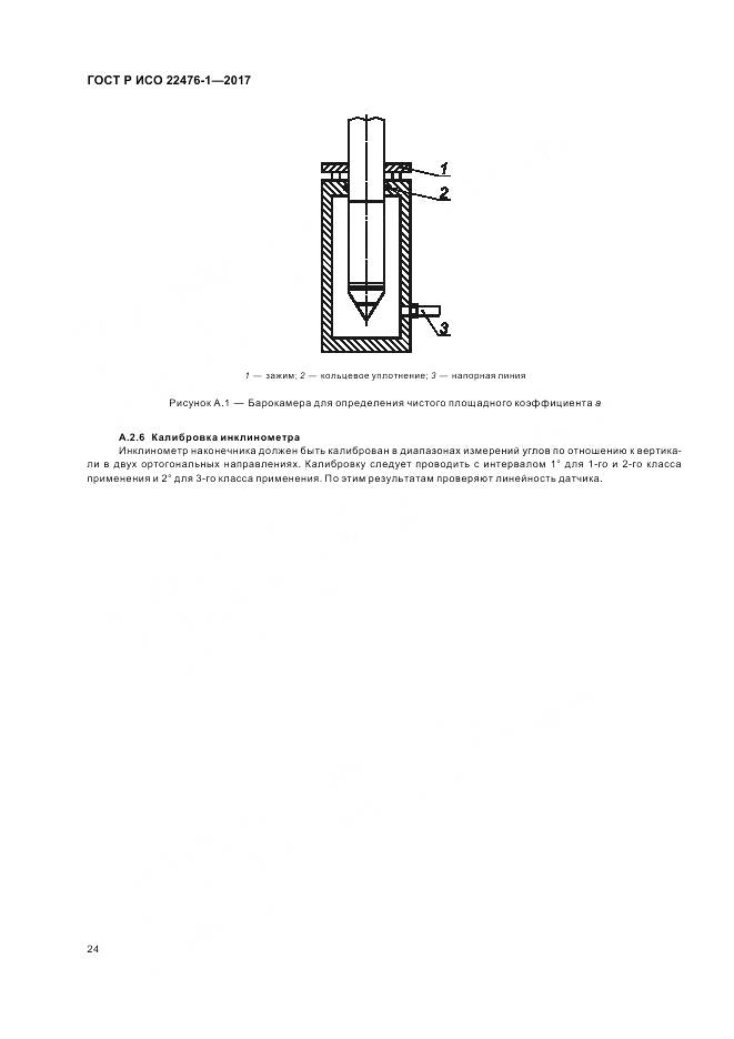 ГОСТ Р ИСО 22476-1-2017, страница 28