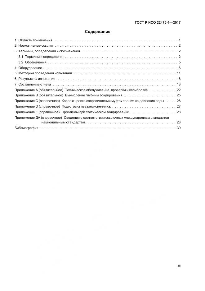 ГОСТ Р ИСО 22476-1-2017, страница 3