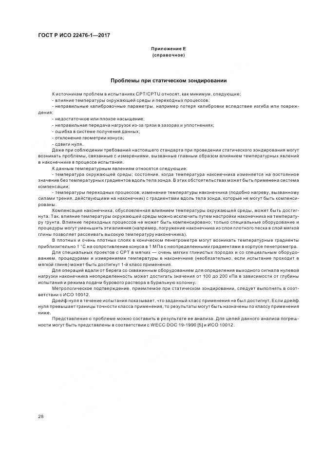 ГОСТ Р ИСО 22476-1-2017, страница 32