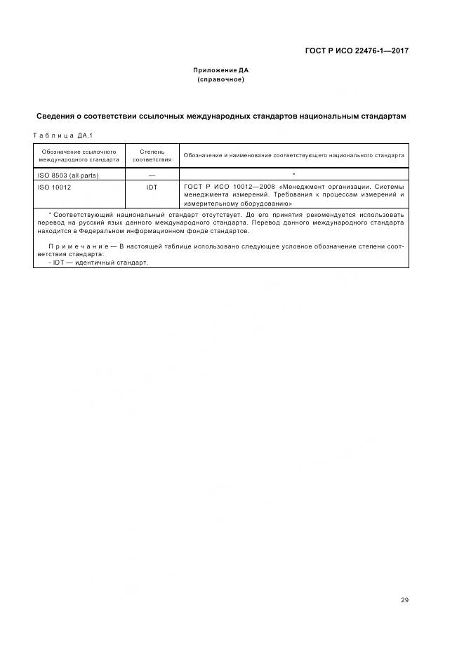 ГОСТ Р ИСО 22476-1-2017, страница 33