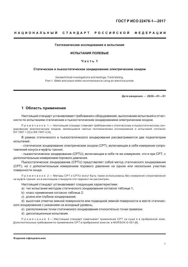 ГОСТ Р ИСО 22476-1-2017, страница 5