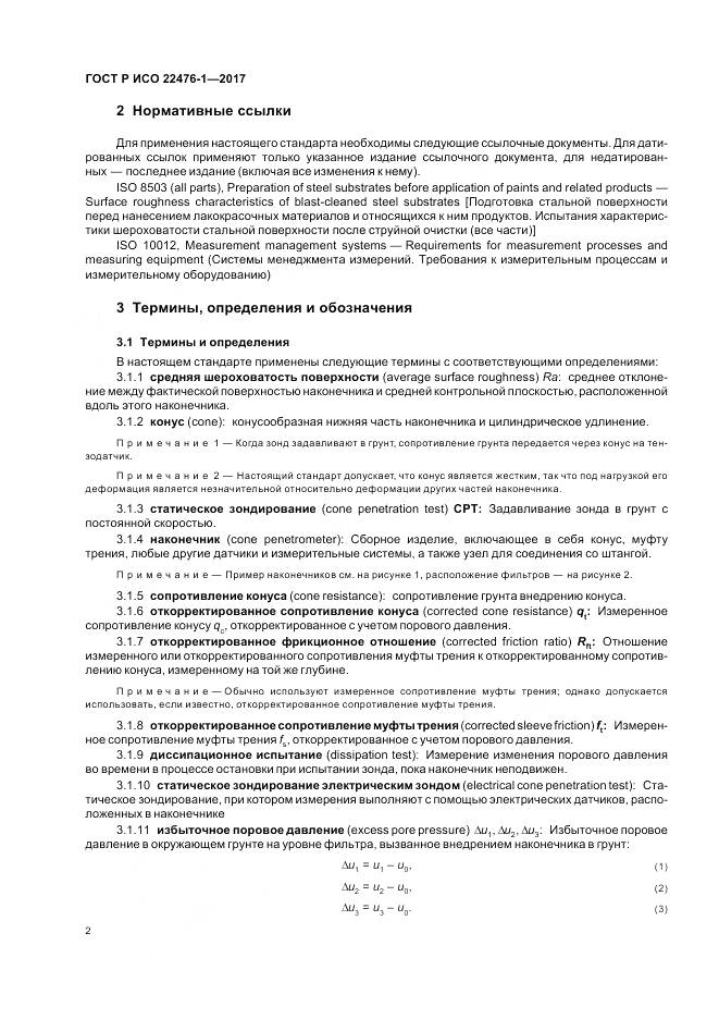 ГОСТ Р ИСО 22476-1-2017, страница 6