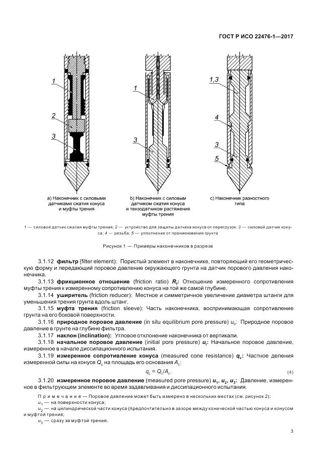 ГОСТ Р ИСО 22476-1-2017, страница 7