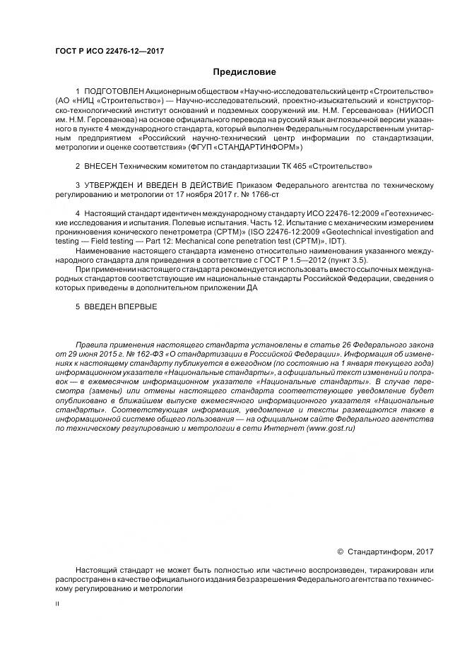 ГОСТ Р ИСО  22476-12-2017, страница 2