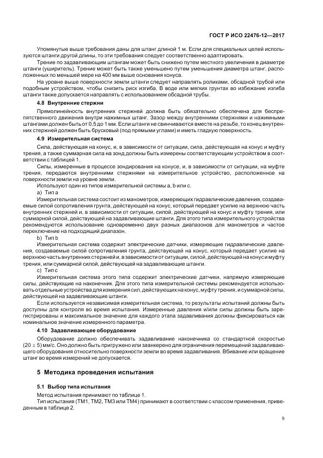 ГОСТ Р ИСО 22476-12-2017, страница 13