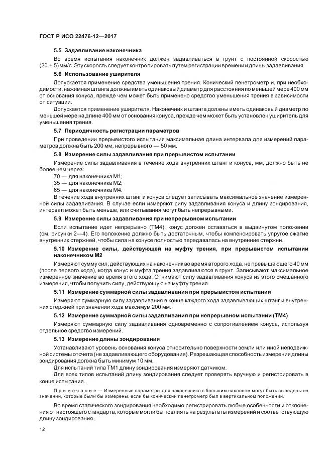 ГОСТ Р ИСО 22476-12-2017, страница 16