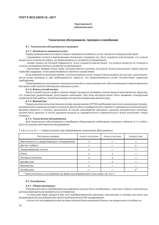 ГОСТ Р ИСО 22476-12-2017, страница 20