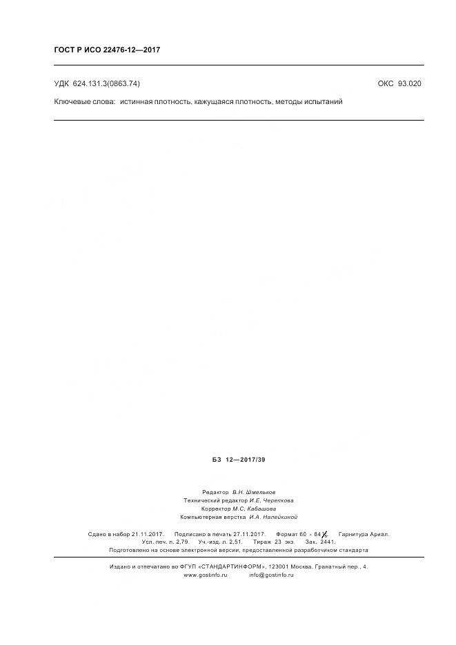 ГОСТ Р ИСО 22476-12-2017, страница 24