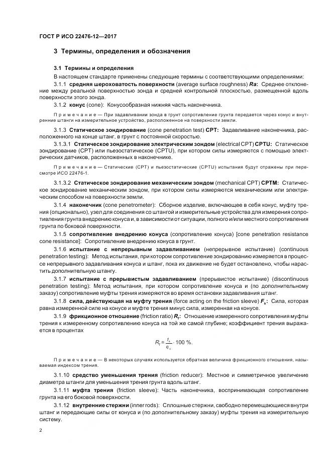 ГОСТ Р ИСО 22476-12-2017, страница 6