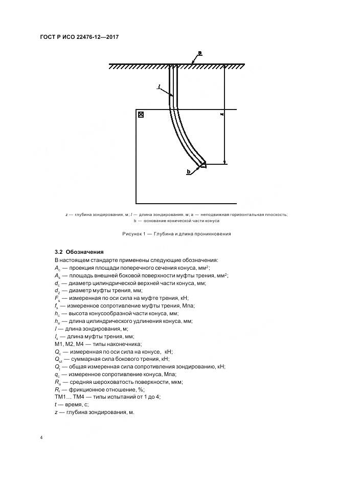 ГОСТ Р ИСО 22476-12-2017, страница 8