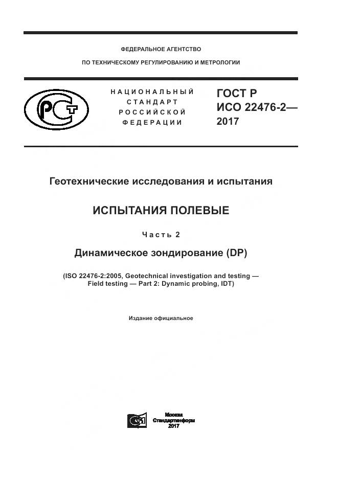 ГОСТ Р ИСО 22476-2-2017, страница 1