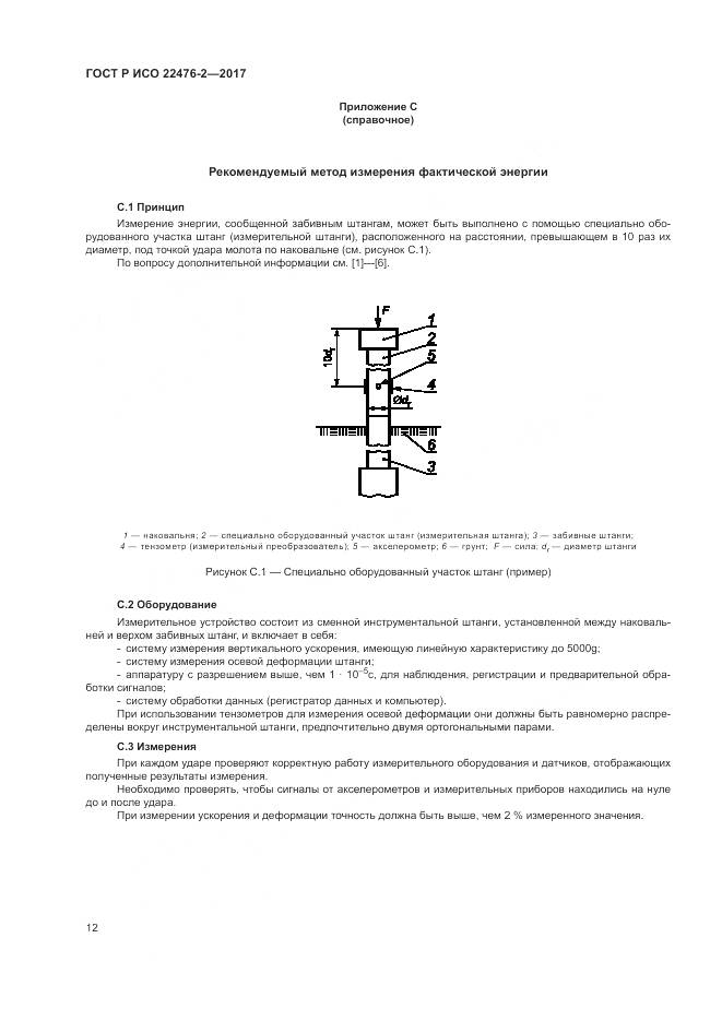 ГОСТ Р ИСО 22476-2-2017, страница 16