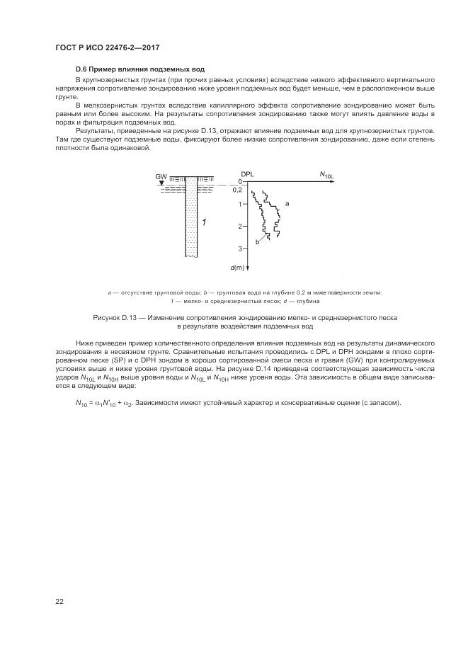 ГОСТ Р ИСО 22476-2-2017, страница 26