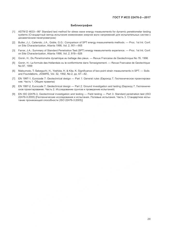 ГОСТ Р ИСО 22476-2-2017, страница 33