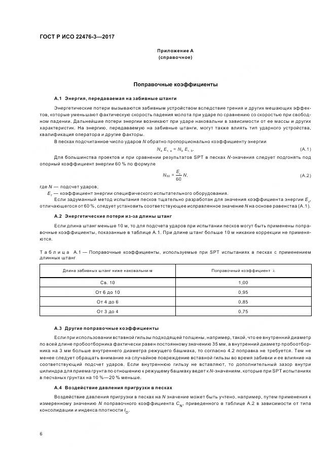 ГОСТ Р ИСО 22476-3-2017, страница 10