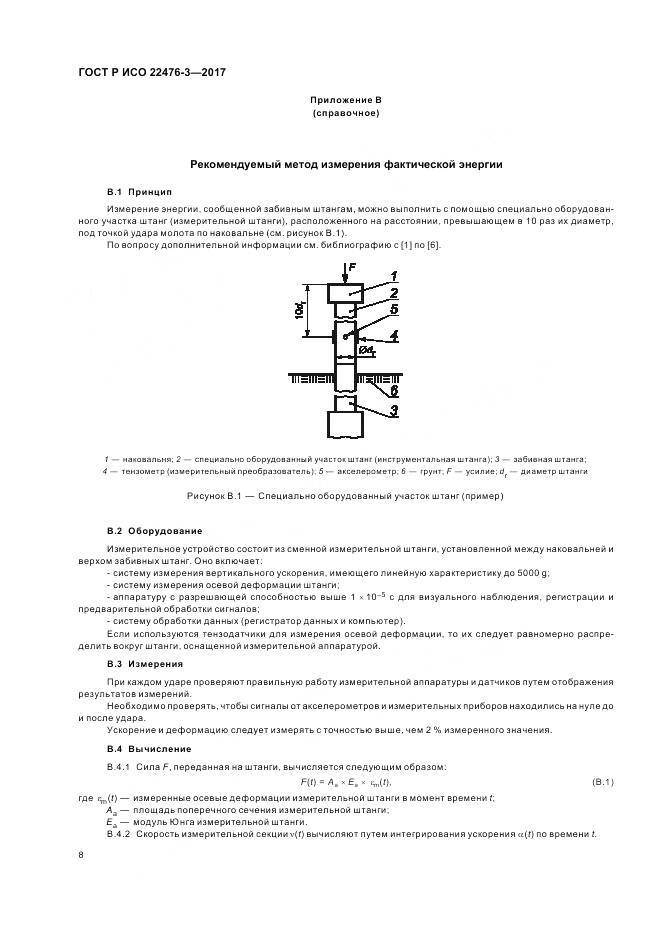 ГОСТ Р ИСО 22476-3-2017, страница 12