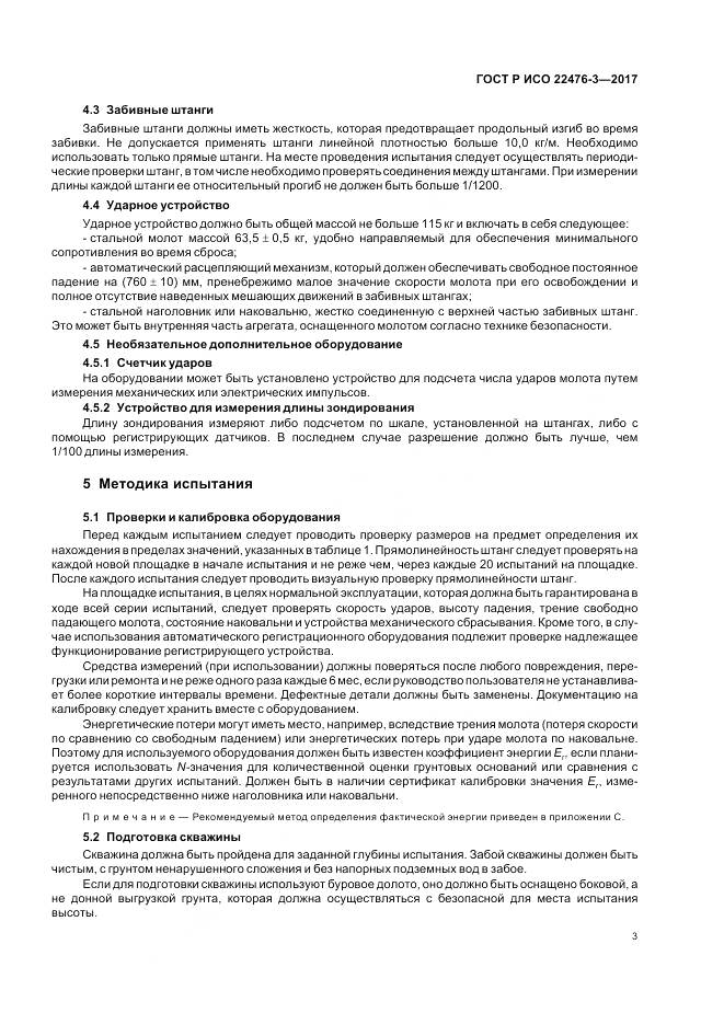 ГОСТ Р ИСО 22476-3-2017, страница 7
