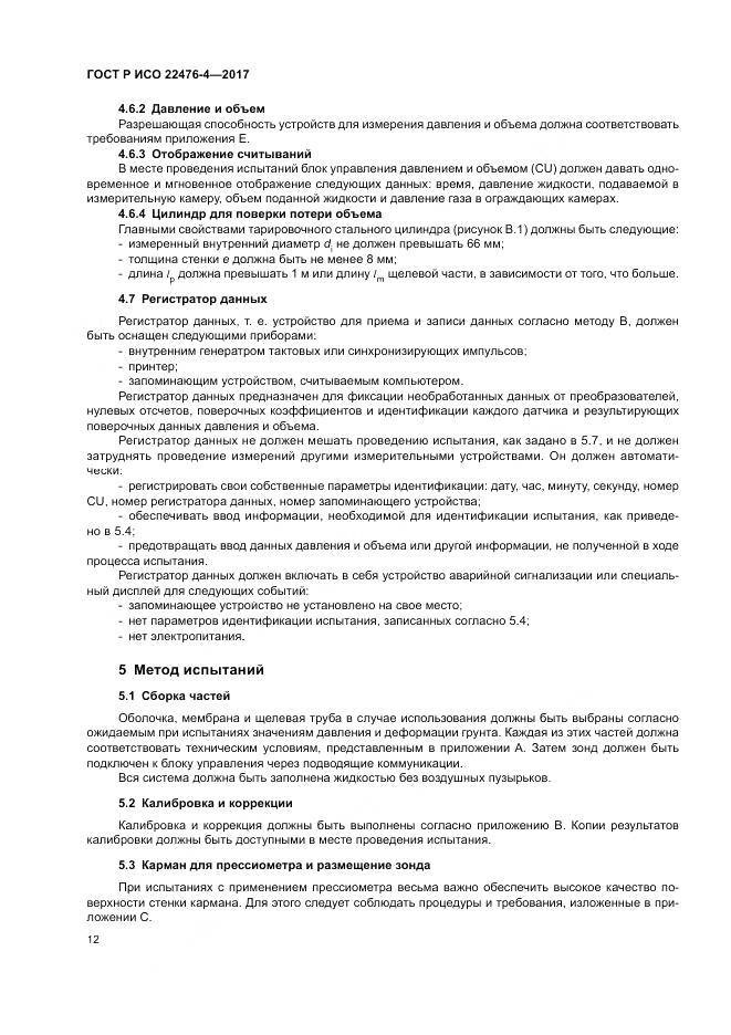 ГОСТ Р ИСО 22476-4-2017, страница 16