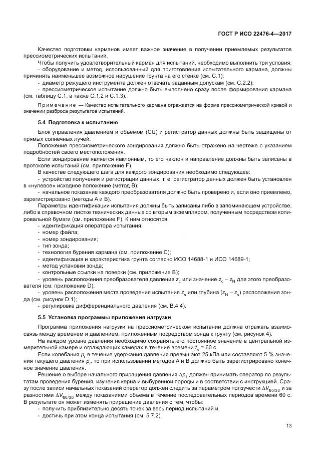 ГОСТ Р ИСО 22476-4-2017, страница 17