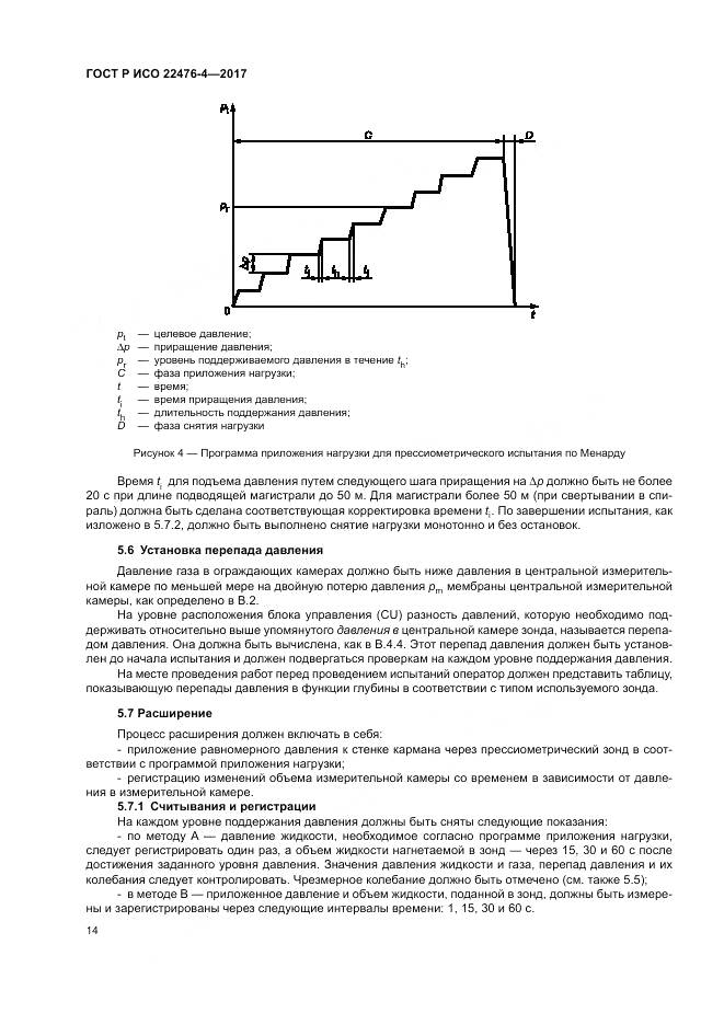 ГОСТ Р ИСО 22476-4-2017, страница 18
