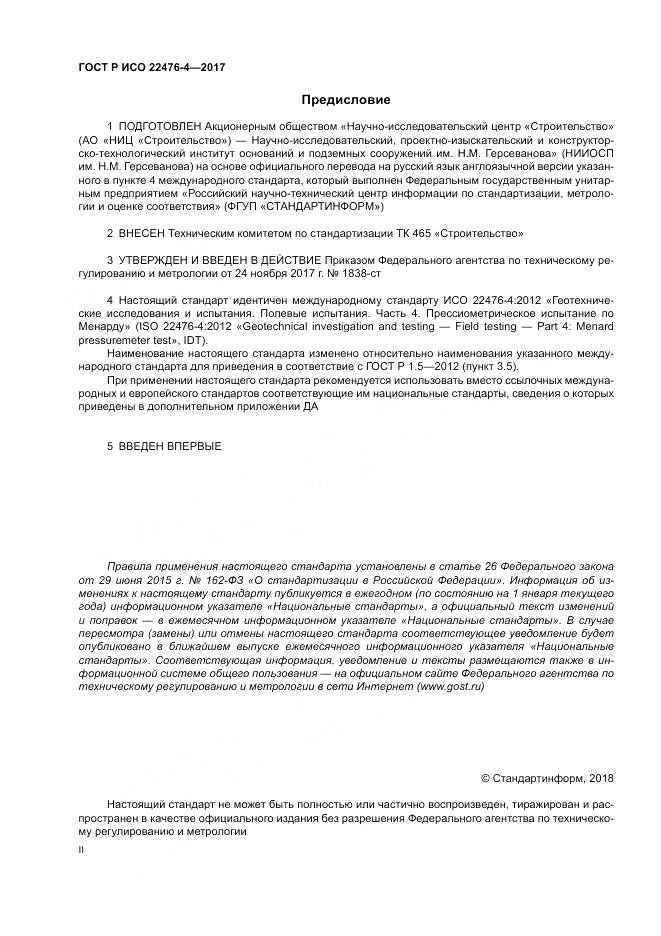 ГОСТ Р ИСО 22476-4-2017, страница 2
