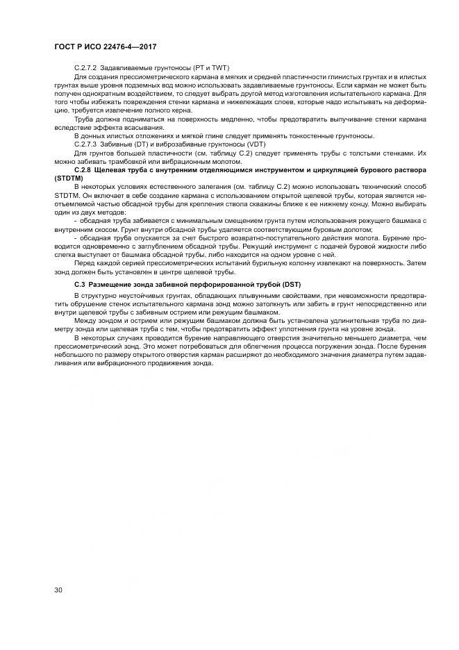 ГОСТ Р ИСО 22476-4-2017, страница 34