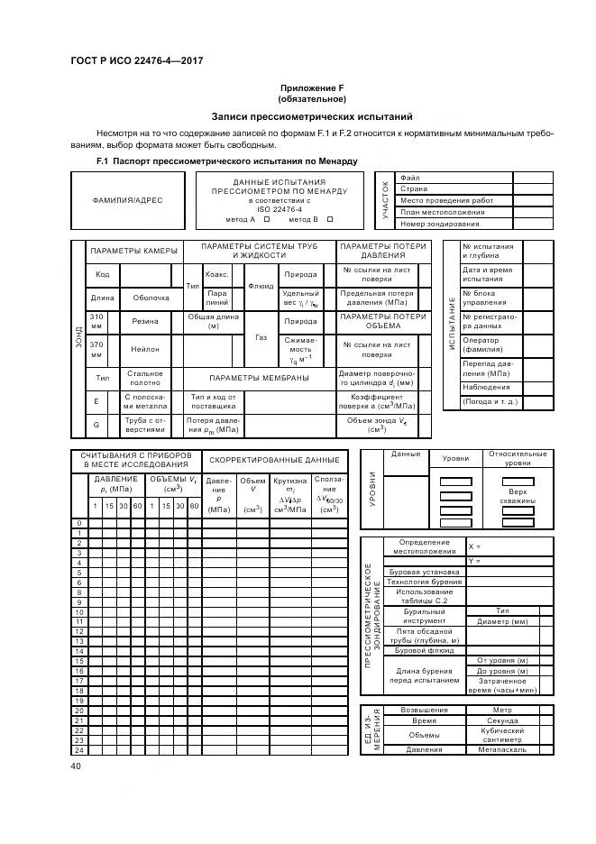 ГОСТ Р ИСО 22476-4-2017, страница 44