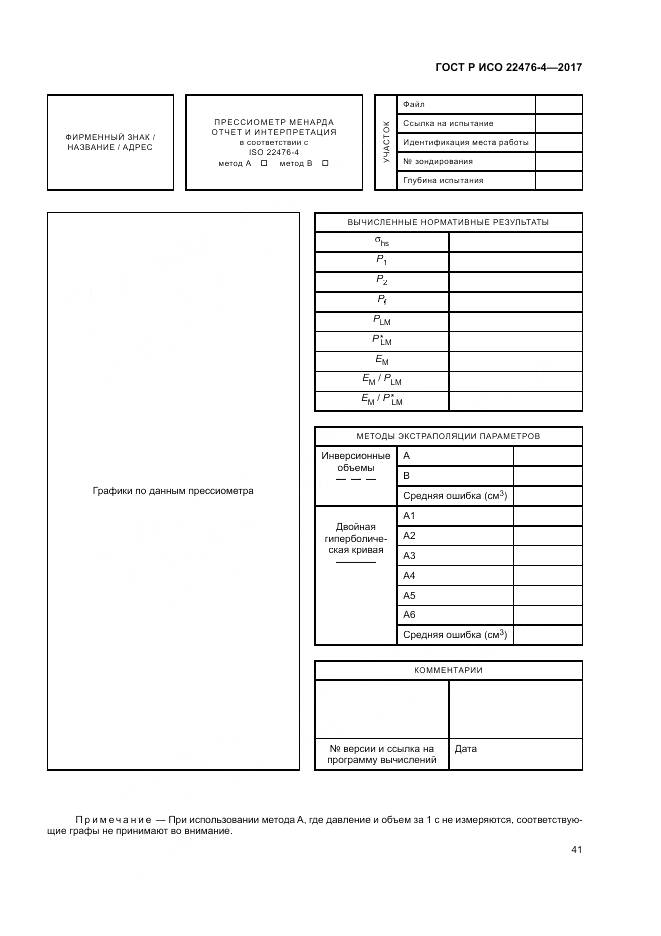 ГОСТ Р ИСО 22476-4-2017, страница 45