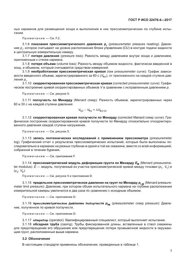 ГОСТ Р ИСО 22476-4-2017, страница 7