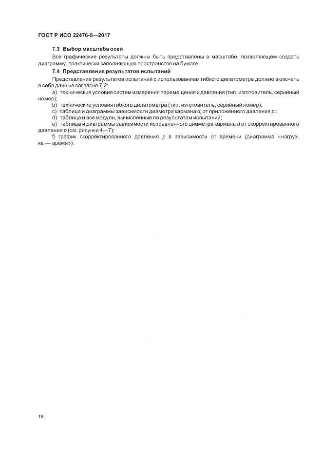 ГОСТ Р ИСО  22476-5-2017, страница 20