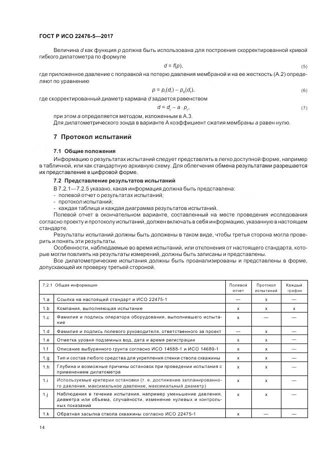ГОСТ Р ИСО 22476-5-2017, страница 18