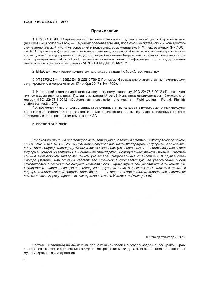 ГОСТ Р ИСО 22476-5-2017, страница 2