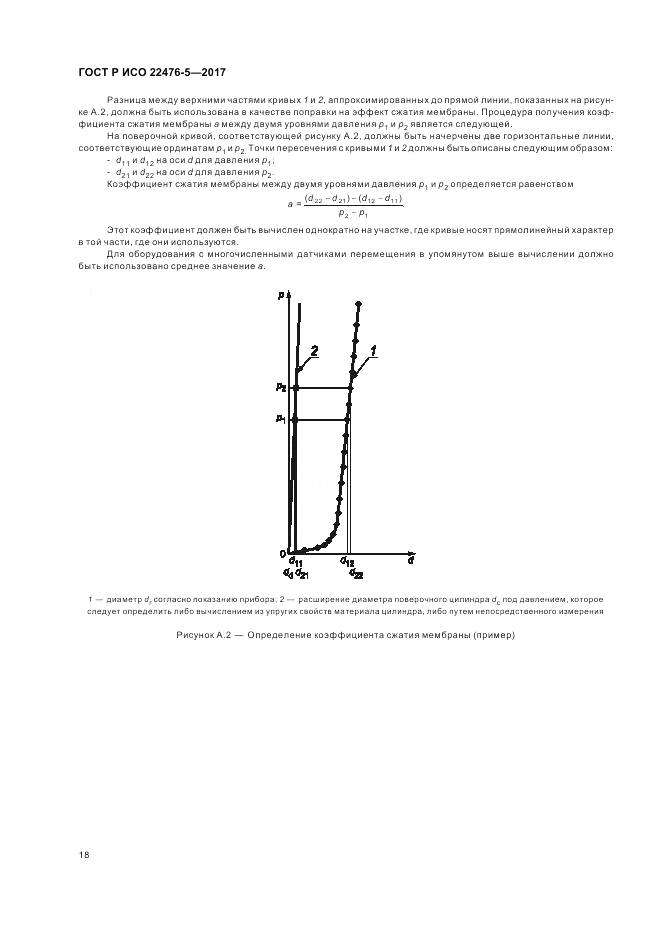 ГОСТ Р ИСО 22476-5-2017, страница 22